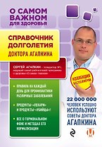 Справочник долголетия