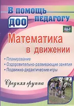 Математика в движении : планирование, оздоровительно-развивающие занятия, подвижно-дидактические игры. Средняя группа. ФГОС ДО. 2-е издание, перераб.