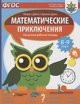 Математические приключения. Нескучная рабочая тетрадь. 8-9 лет