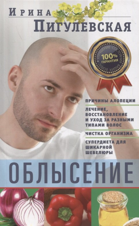 Облысение. Причины алопеции. Лечение, восстановление и уход за разными типами волос. Чистка организма. Супердиета для шикарной шевелюры
Облысение. Причины алопеции. Лечение, восстановление и уход за разными типами волос. Чистка организма. Супердиета для шикарной шевелюры