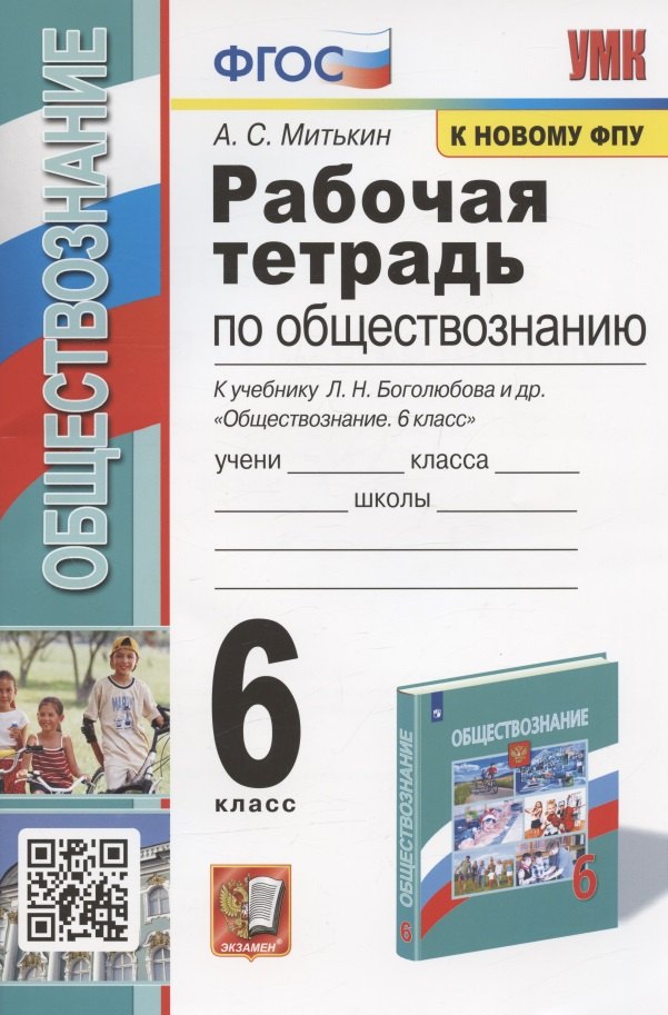 Рабочая тетрадь по обществознанию. 6 класс. К учебнику Л.Н. Боголюбова и др. "Обществознание. 6 класс" (М.: Просвещение)
Рабочая тетрадь по обществознанию. 6 класс. К учебнику Л.Н. Боголюбова и др. "Обществознание. 6 класс" (М.: Просвещение)