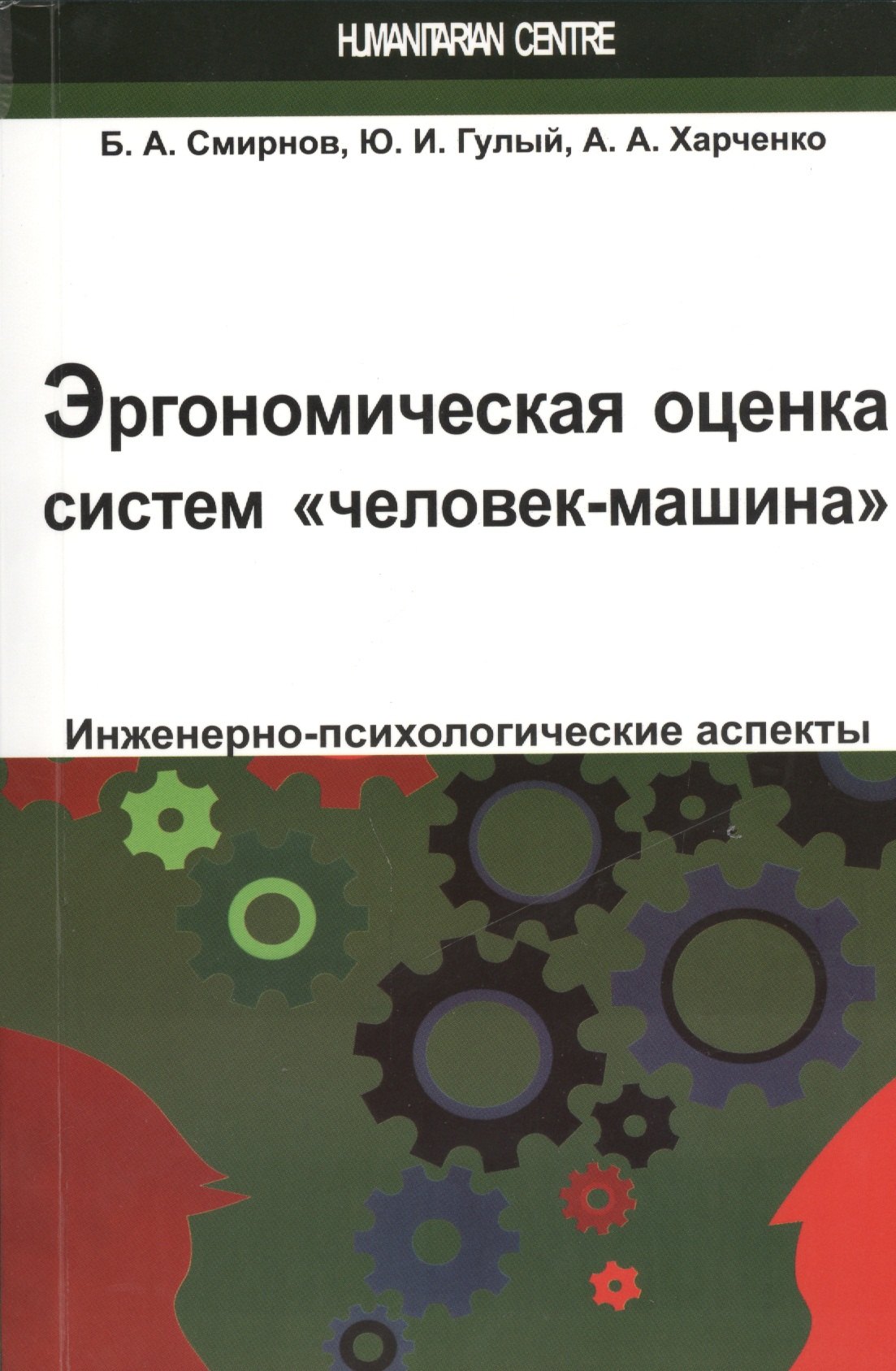Эргономическая оценка систем "человек-машина". Инженерно-психологические аспекты: учебное пособие
Эргономическая оценка систем "человек-машина". Инженерно-психологические аспекты: учебное пособие