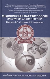 Медицинская паразитология: учебник