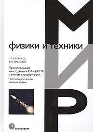 Проектирование конструкции и САУ БПЛА с учетом аэроупругости
