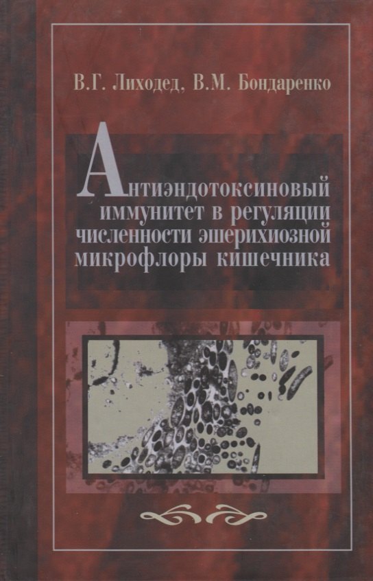 Антиэндотоксиновый иммунитет в регуляции численности эшерихиозной микрофлоры кишечника
Антиэндотоксиновый иммунитет в регуляции численности эшерихиозной микрофлоры кишечника