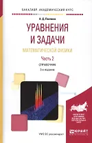 Уравнения и задачи математической физики. Часть 2. Справочник. 3-е издание
