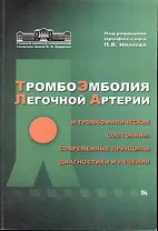 Тромбоэмболия легочной артерии и тромбофилические состояния: современные принципы диагностики и лечения / (мягк). Ипатов П. (Миклош)