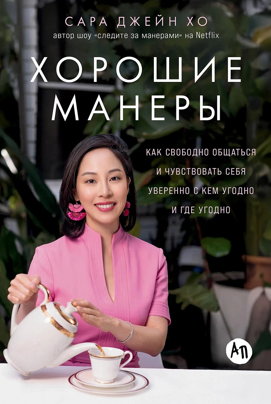 Хорошие манеры: Как свободно общаться и чувствовать себя уверенно с кем угодно и где угодно
Хорошие манеры: Как свободно общаться и чувствовать себя уверенно с кем угодно и где угодно
