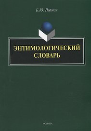 Энтимологический словарь