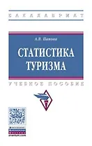 Статистика туризма