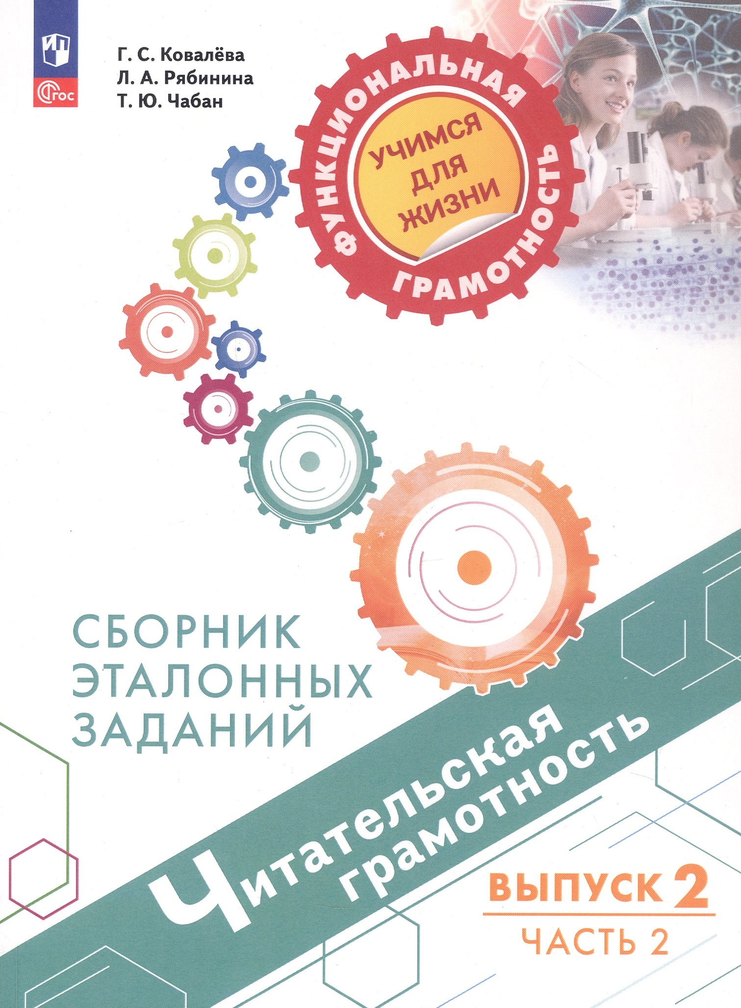 Читательская грамотность. Сборник эталонных заданий. В 2-х частях. Выпуск 2. Часть 2. ФГОС 2021
Читательская грамотность. Сборник эталонных заданий. В 2-х частях. Выпуск 2. Часть 2. ФГОС 2021