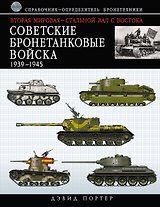 ВТР.Советские бронетанк.войска 1939-1945