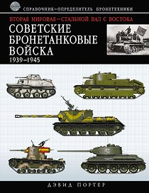 ВТР.Советские бронетанк.войска 1939-1945