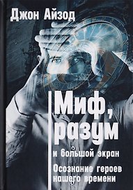 Миф, разум и большой экран. Осознание героев нашего времени