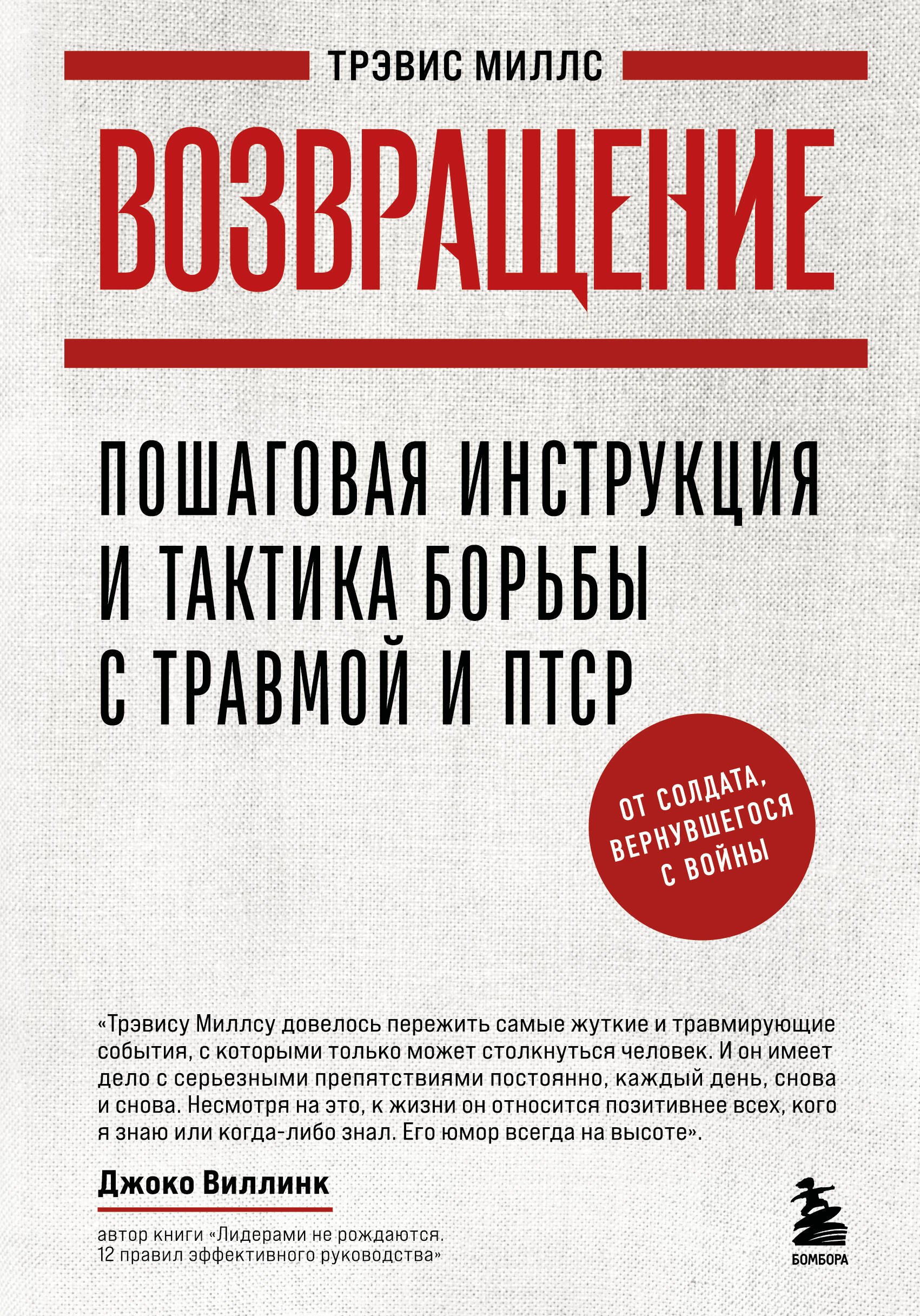 Возвращение. Пошаговая инструкция и тактика борьбы с травмой и ПТСР от солдата, вернувшегося с войны
Возвращение. Пошаговая инструкция и тактика борьбы с травмой и ПТСР от солдата, вернувшегося с войны