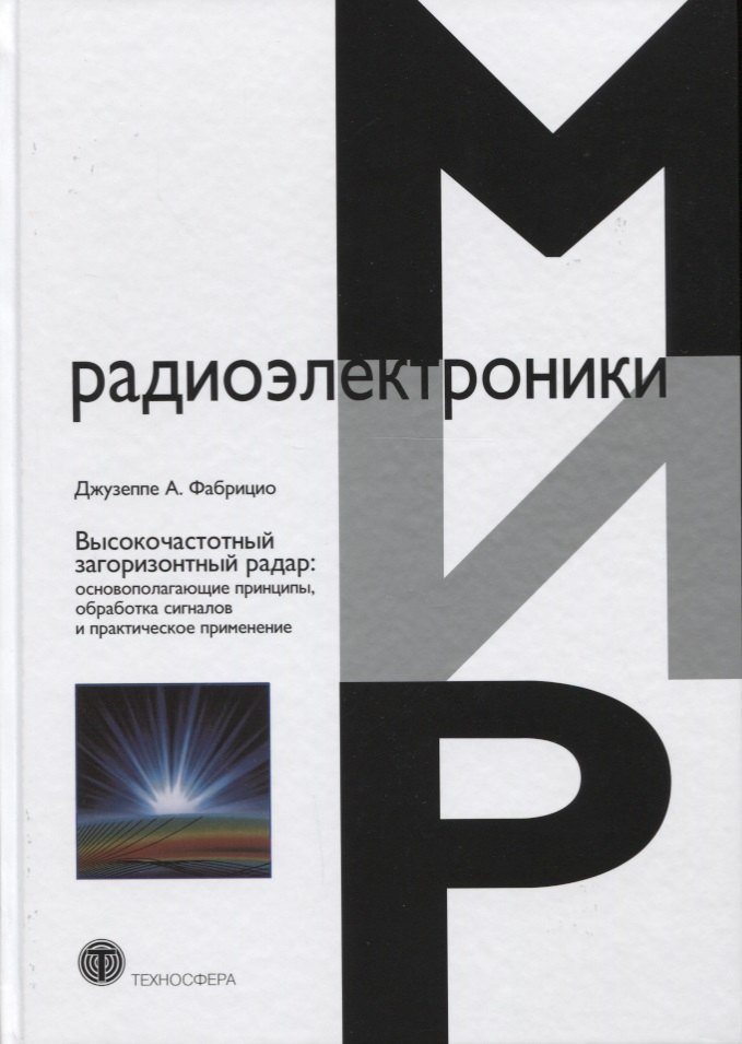 Высокочастотный загоризонтный радар: основополагающие принципы, обработка сигналов и практическое применение
Высокочастотный загоризонтный радар: основополагающие принципы, обработка сигналов и практическое применение