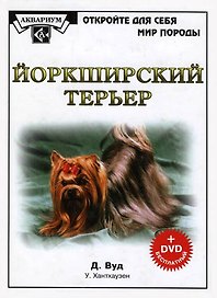 Йоркширский терьер (+DVD) (ОДСМП)