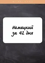 Немецкий за 42 дня