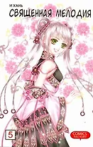 Священная мелодия. Том 5. Маньхуа