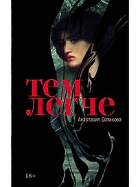 Тем легче