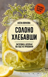 Солоно хлебавши. Заготовки, которые вы еще не пробовали
