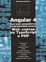 Angular 4. Быстрая разработка сверхдинамических Web-сайтов на TypeScript и PHP