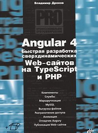 Angular 4. Быстрая разработка сверхдинамических Web-сайтов на TypeScript и PHP