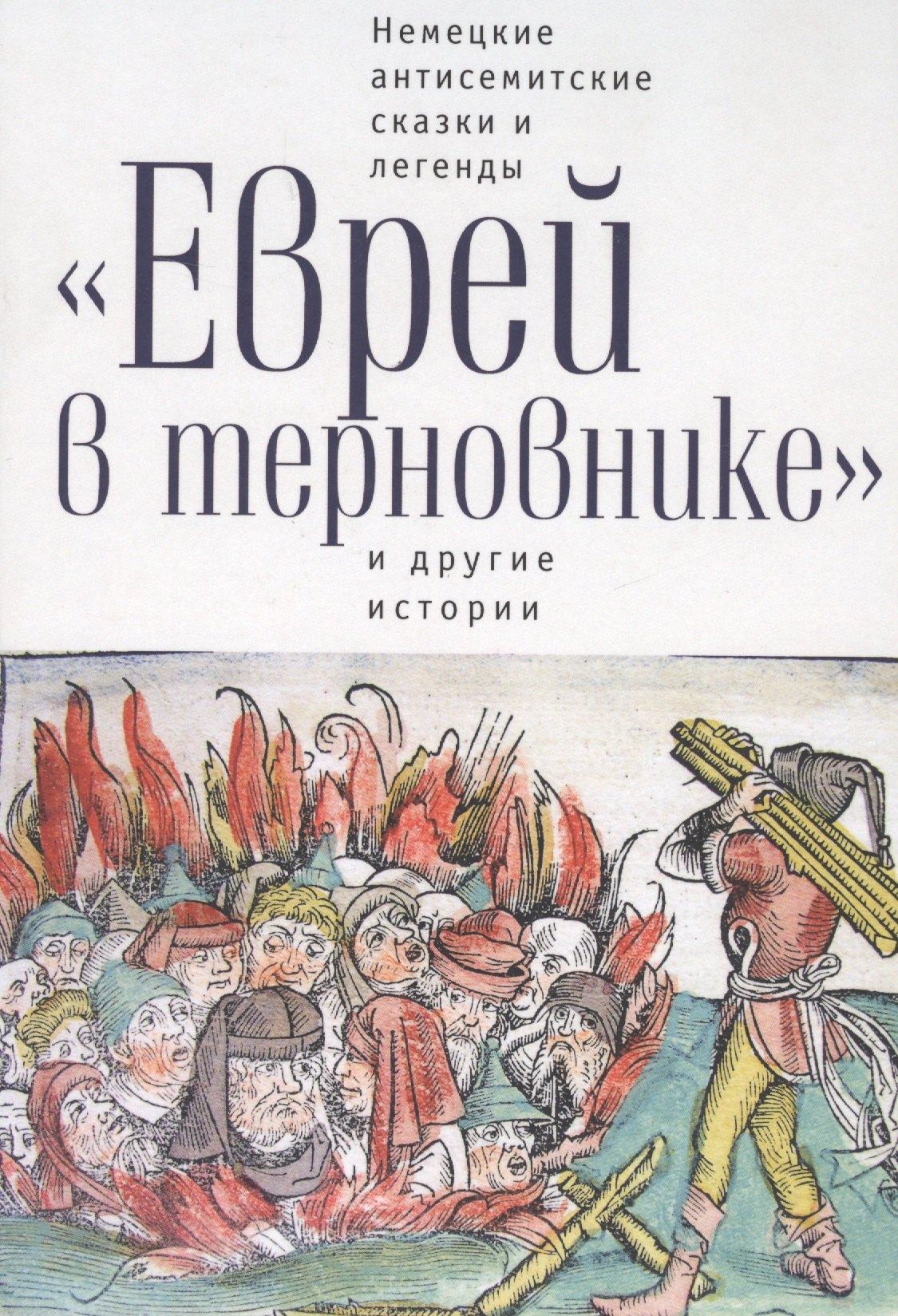 Еврей в терновнике и другие истории Немецкие антисемитские сказки и легенды (РусЗарКолПП) Байкель
Еврей в терновнике и другие истории Немецкие антисемитские сказки и легенды (РусЗарКолПП) Байкель