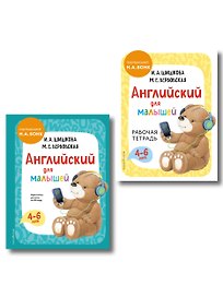 Комплект Шишкова И.А. Английский для малышей. Учебник + тетрадь