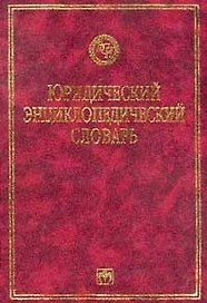 Юридический энциклопедический словарь