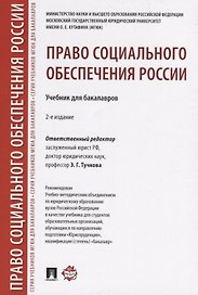 Право социального обеспечения России.Уч. для бакалавров.-2-е изд