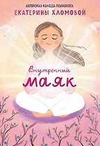 Внутренний маяк. Путеводные карты от Кати Хломовой для тех, кто ищет опору в себе