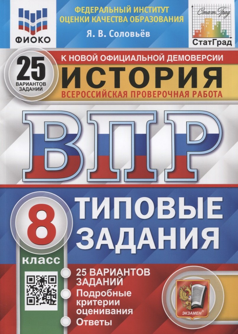 История. Всероссийская проверочная работа. 8 класс. Типовые задания. 25 вариантов заданий. Подробные критерии оценивания
История. Всероссийская проверочная работа. 8 класс. Типовые задания. 25 вариантов заданий. Подробные критерии оценивания