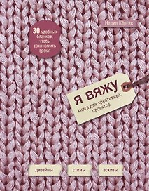 Я вяжу: книга для креативных проектов: дизайн, схемы, эскизы