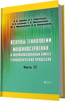 Основы технологии машиностроения и формализованный синтез технологических процессов. Ч2