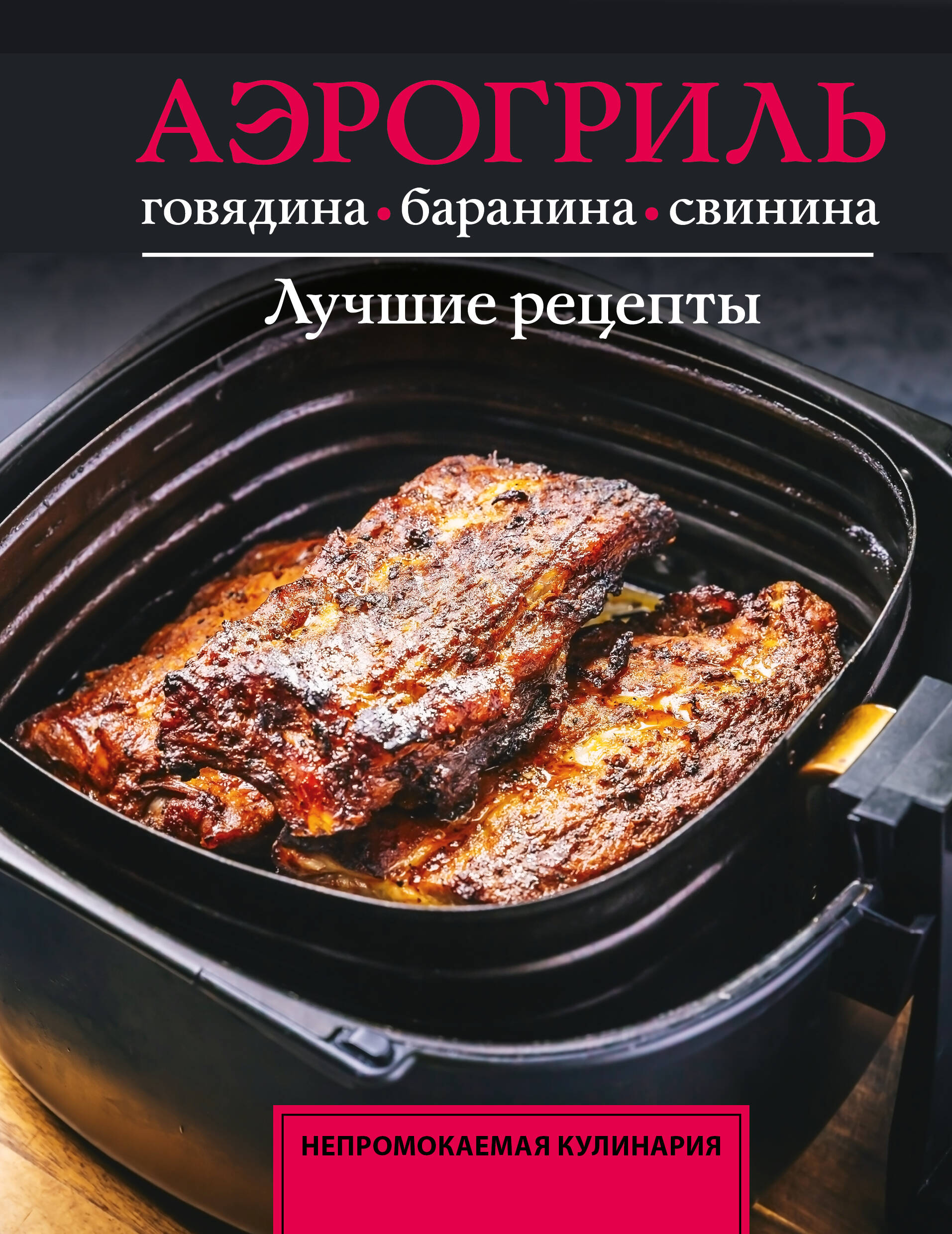 Аэрогриль. Говядина, баранина и свинина
Аэрогриль. Говядина, баранина и свинина
