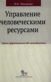 Управление человеческими ресурсами: уроки эффективного HR-менеджмента: учебное пособие