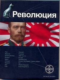 Революция. Книга первая: Японский городовой