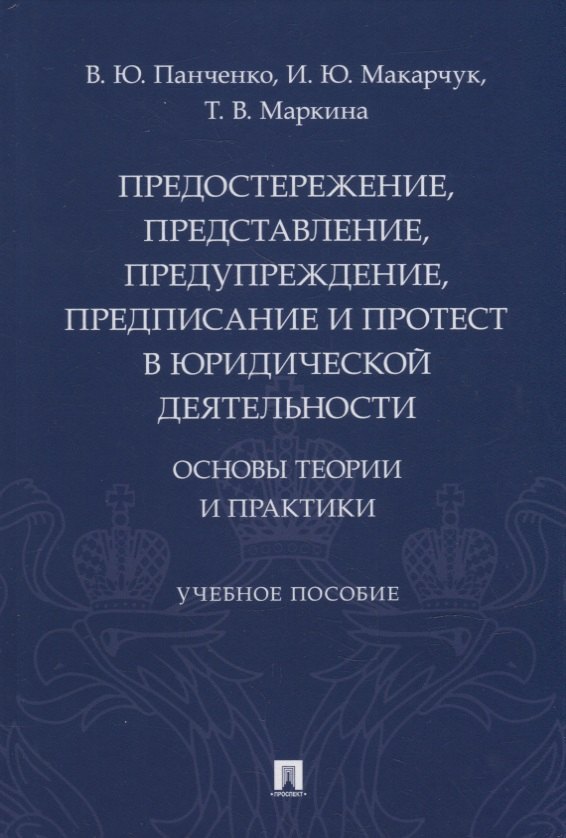 Предостережение, представление, предупреждение, предписание и протест в юридической деятельности: основы теории и практики
Предостережение, представление, предупреждение, предписание и протест в юридической деятельности: основы теории и практики