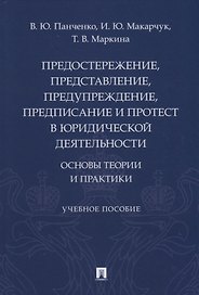 Предостережение, представление, предупреждение, предписание и протест в юридической деятельности: основы теории и практики