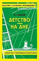 Детство. На дне