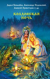 Колдовская ночь
