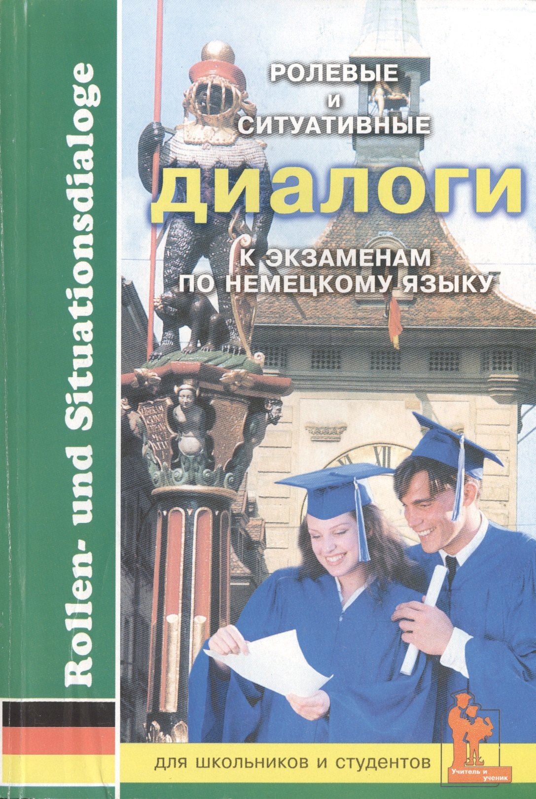 Немецкий язык. Ролевые и ситуативные диалоги к экзаменам. Для школьников и студентов
Немецкий язык. Ролевые и ситуативные диалоги к экзаменам. Для школьников и студентов
