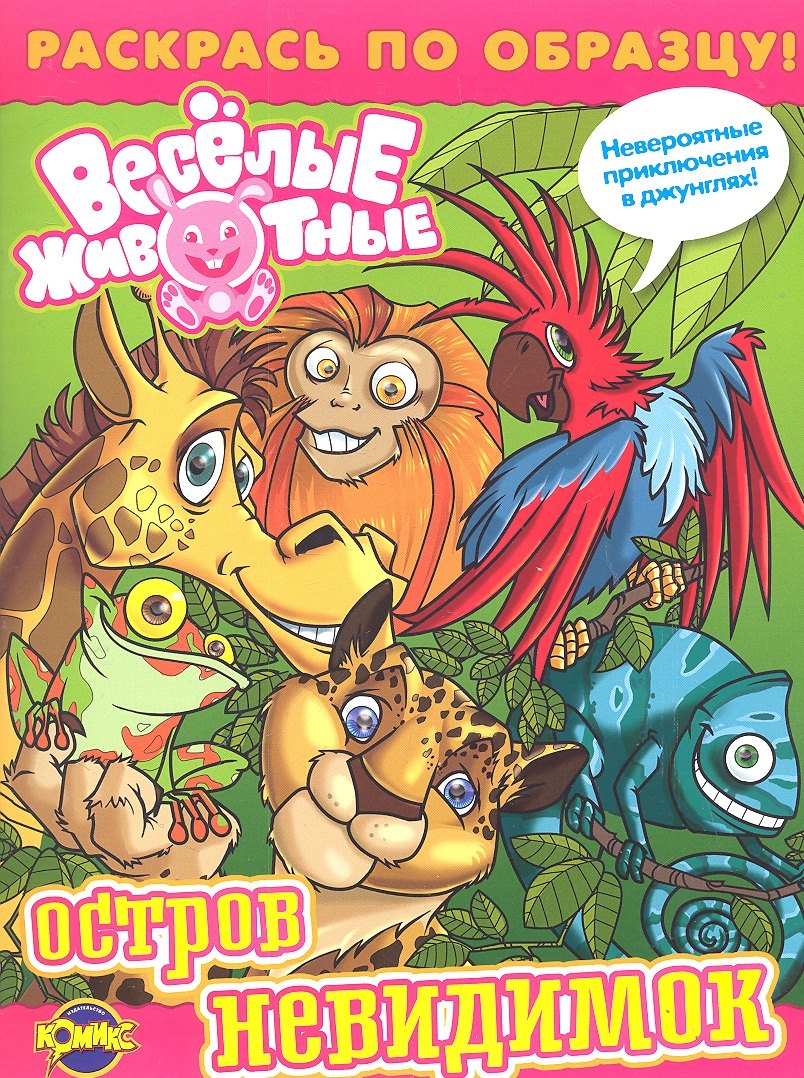 Книжка-раскраска. Веселые животные. Выпуск 1. Остров невидимок / (мягк) (Раскрась по образцу). (Комикс ЛТД)
Книжка-раскраска. Веселые животные. Выпуск 1. Остров невидимок / (мягк) (Раскрась по образцу). (Комикс ЛТД)