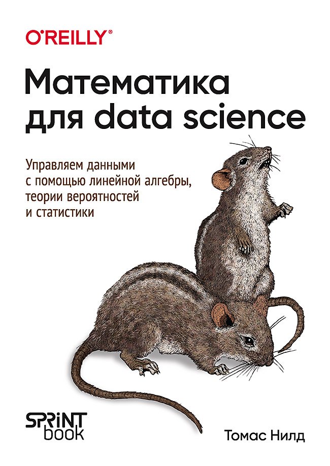 Математика для Data Science. Управляем данными с помощью линейной алгебры, теории вероятностей и статистики
Математика для Data Science. Управляем данными с помощью линейной алгебры, теории вероятностей и статистики