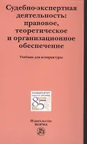 Судебно-экспертная деятельность: правовое, теоретическое и организационное обеспечение