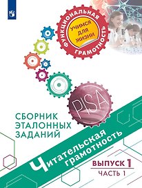 Читательская грамотность. Сборник эталонных заданий. Выпуск 1. Часть 1. Учебное пособие для общеобразовательных организаций