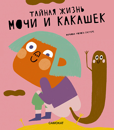 Тайная жизнь мочи и какашек
Тайная жизнь мочи и какашек