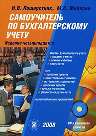 Самоучитель по бухгалтерскому учету (+CD)