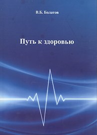 Путь к здоровью